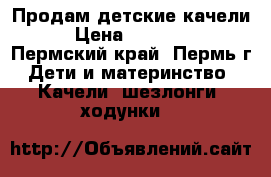 Продам детские качели › Цена ­ 10 000 - Пермский край, Пермь г. Дети и материнство » Качели, шезлонги, ходунки   